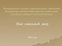 Презентация-приложение к исследовательскому проекту: Наш школьный двор ( 5-9 классы)