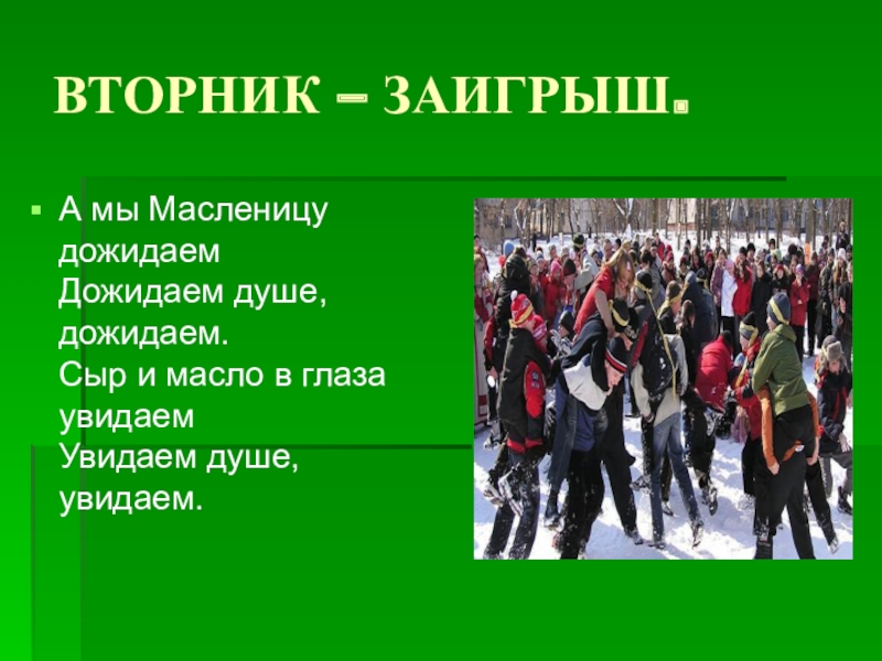 а мы масленицу дожидаем