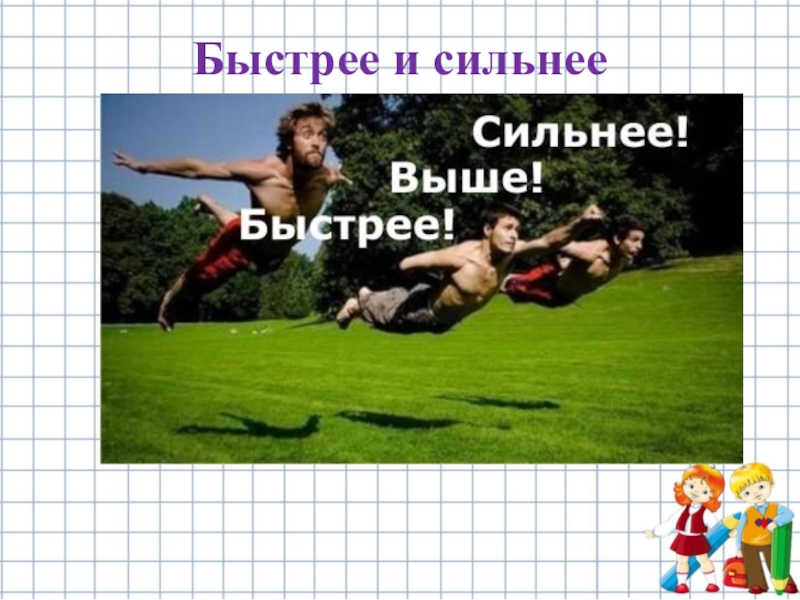 Быстро и силен. Быстрее выше сильнее цитаты. Быстрее выше сильнее картинки. Сильнее сильнее сильнее быстрее. Быстрее выше сильнее демотиватор.