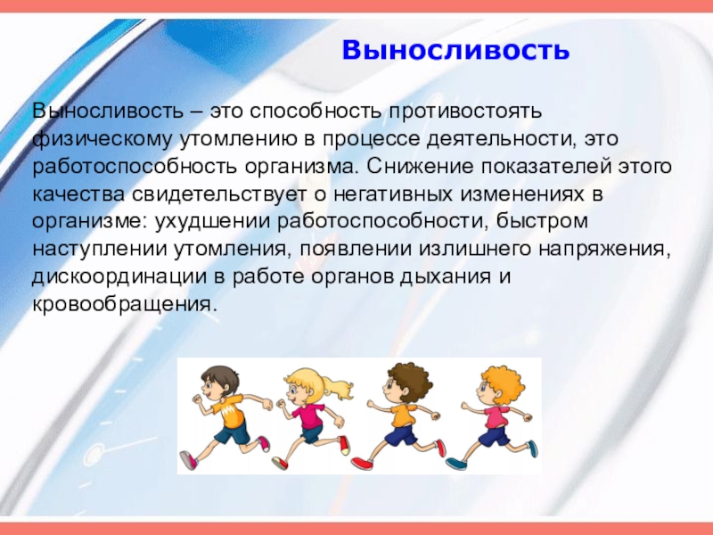 Способность противостоять физическому утомлению в процессе. Выносливость это в физкультуре. Выносливость физра. Выносливость презентация. Физические качества в физкультуре выносливость.