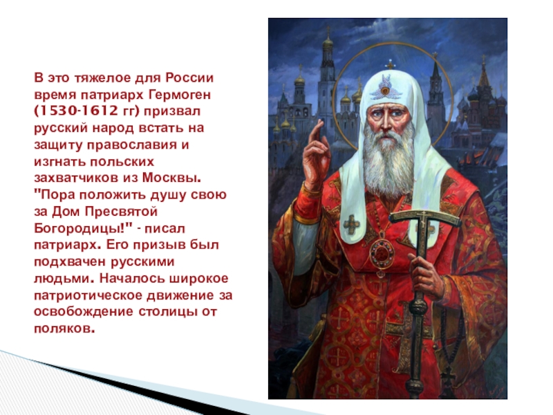 Какие детали картины свидетельствуют о мужестве патриарха гермогена