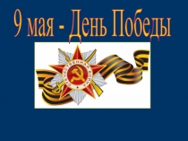 Презентация Детям о войне