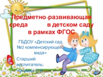 Презентация Предметно-развивающая среда в детском саду в рамках ФГОС
