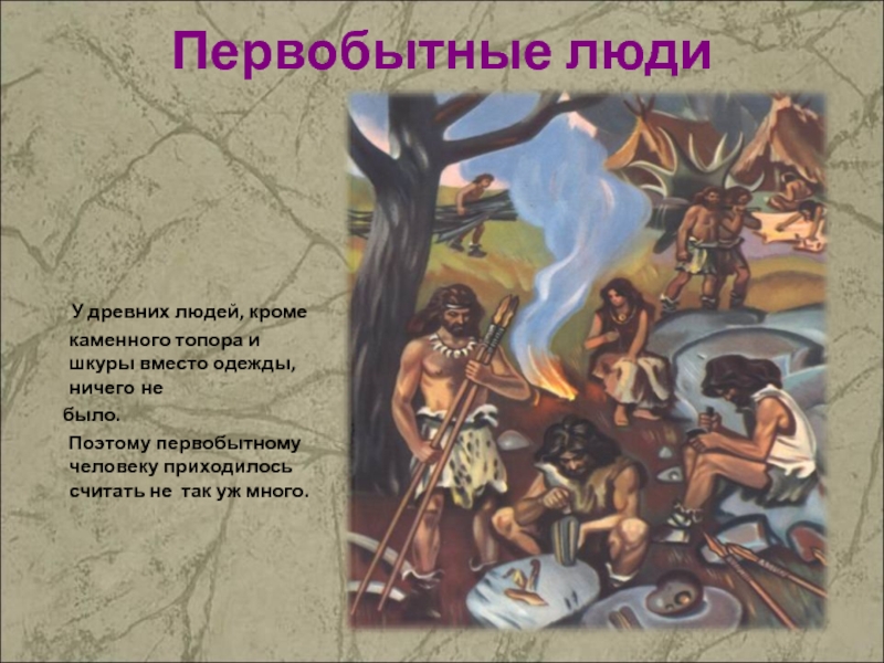 История первобытного человека. Рассказ из жизни древнего человека. Маленький рассказ о первобытных людях. Один день древнего человека. Рассказ о дне жизни древнего человека.