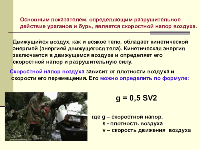 Разрушительная сила урагана заключается в совместном действии. Основные факторы разрушительной силы ураганах. Всякое движущееся тело обладает. Разрушительное действие урагана заключается. Конспект урока ОБЖ 6 класс опасные природные явления.