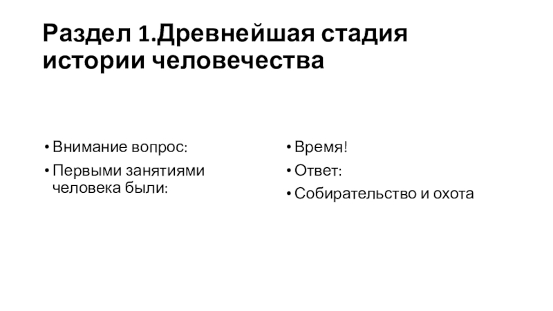 Древнейшая стадия истории. План древнейшая стадия истории человечества вопросы. Предцивилизационная стадия истории человечества. Стадии рассказа.