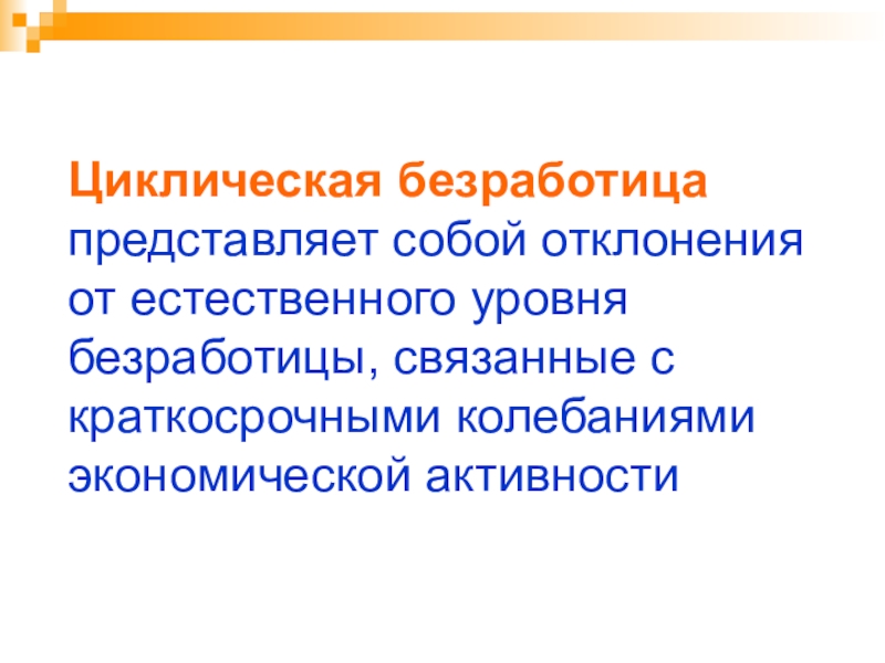 Естественный уровень безработицы причины. Циклическая безработица представляет собой. Циклическая безработица связана. Циклическая безработица связана с циклическим. Краткосрочная безработица.