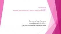 Презентация по физике Влияние электромагнитных волн на живые организмы