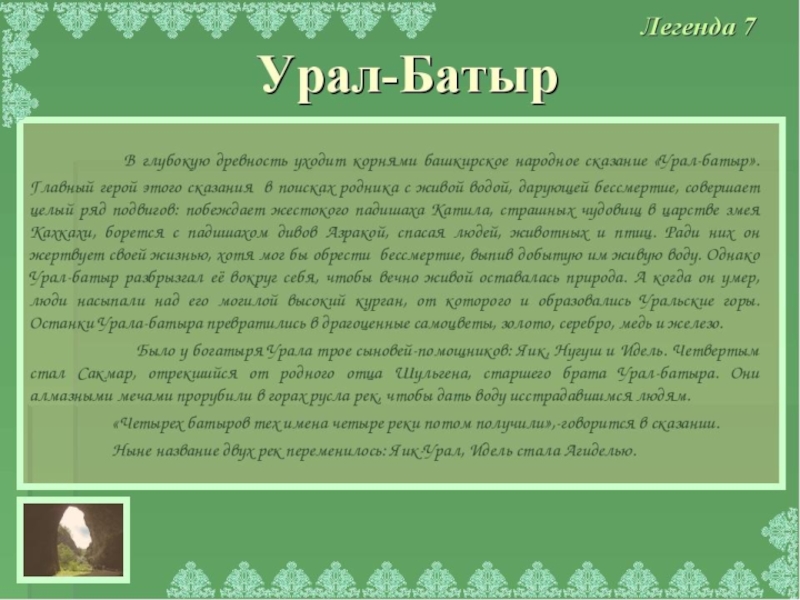 Урал батыр презентация на башкирском языке