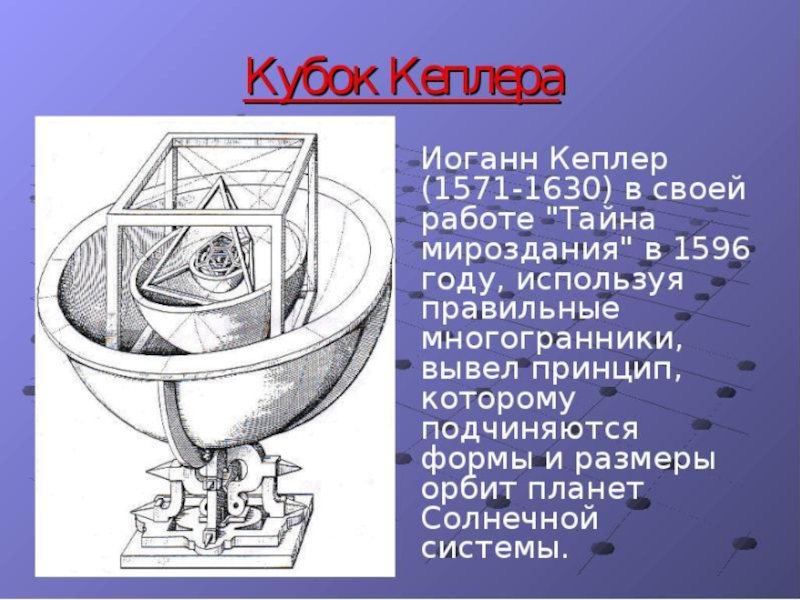 Кеплер открытия. Модель солнечной системы Иоганна Кеплера. Иоганн Кеплер модель солнечной системы. Иоганн Кеплер Кубок. Кубок Кеплера модель солнечной системы из пяти Платоновых тел.