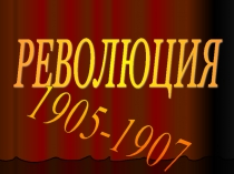 Презентация по истории на тему Революция 1905-1907гг