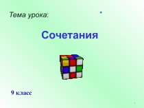 Презентация Сочетания алгебра 9 класс