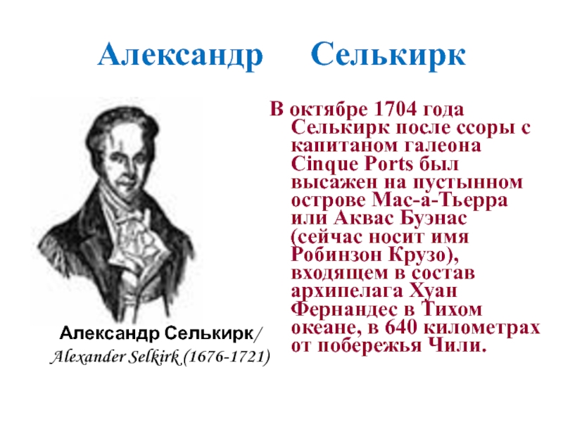 Александр  СелькиркВ октябре 1704 года Селькирк после ссоры с капитаном галеона Cinque Ports был высажен на