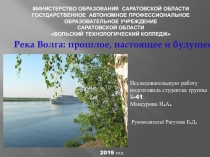 Река Волга: Прошлое, настоящее и будущее