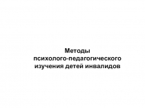 Методы психолого-педагогического изучения детей-ивалидов