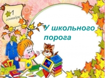 Презентация к классному часу Нам этот мир завещано беречь