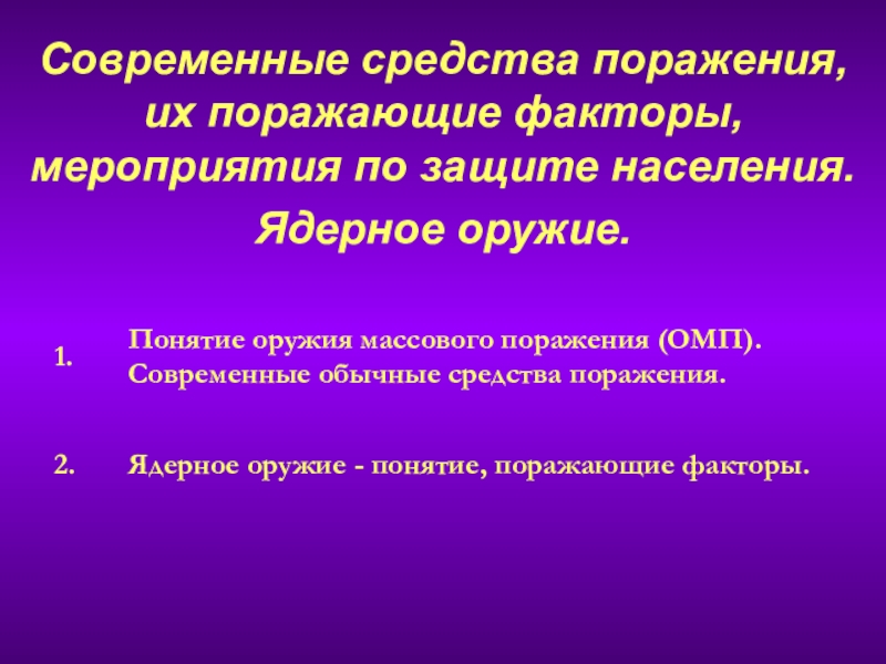 Характеристика ядерного оружия и действий населения в очаге ядерного поражения презентация