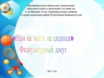Презентация физкультурный досуг Нам на месте не сидиться