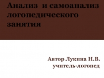 Презентация Анализ и самоанализ логопедического занятия