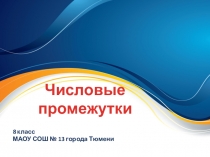 Презентация по алгебре Числовые промежутки (8 класс)