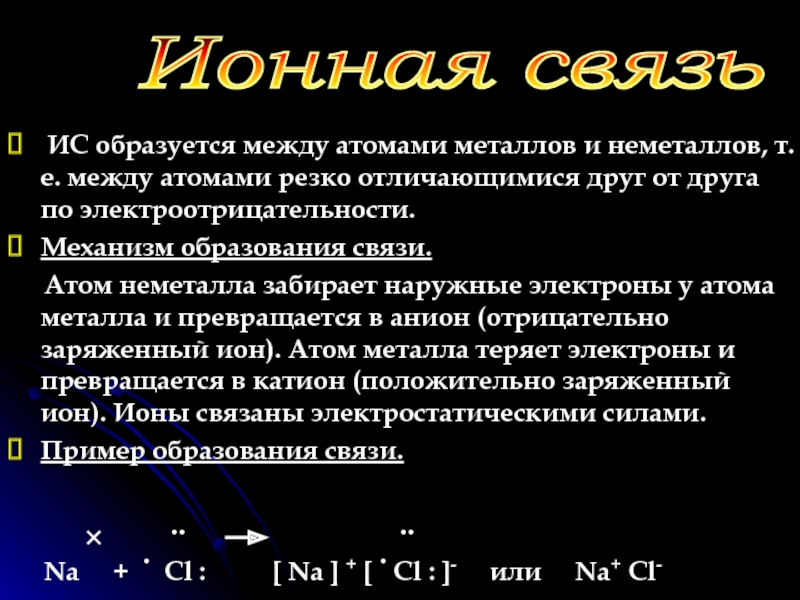 Атомы металлов проявляют. Химическая связь металлов и неметаллов. Связь атомов неметаллов. Металлы отличаются от большинства неметаллов. Образуется между атомами с электроотрицательностью примеры.