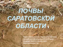 Презентация по краеведению на тему Почвы Саратовской области