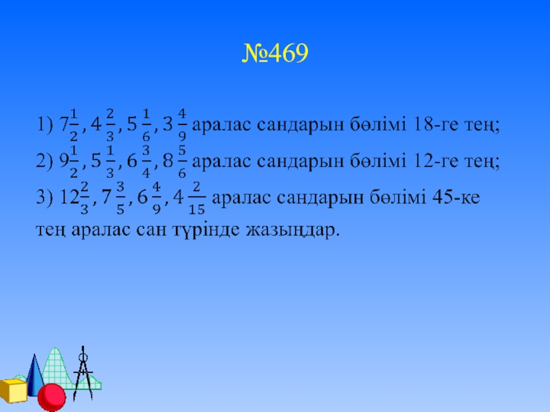 Ең кіші ортақ еселік презентация