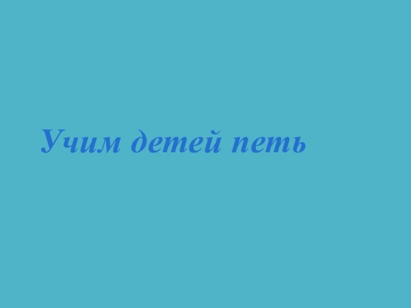 Реферат: Особенности развития детского голоса