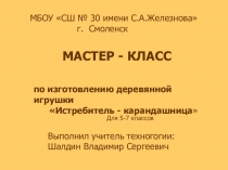 Мастер - класс работа по дереву Истребитель - карандашница.