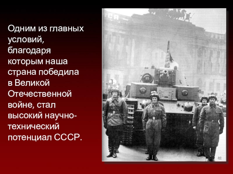 Благодаря условии. Благодаря чему СССР победил в ВОВ. Техника с которой победили в ВОВ. Факторы благодаря которым победил СССР. Благодаря условиям.