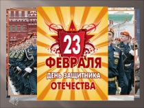 Презентация к 23 февраля