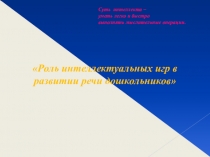 Роль интеллектуальных игр в развитии речи дошкольников