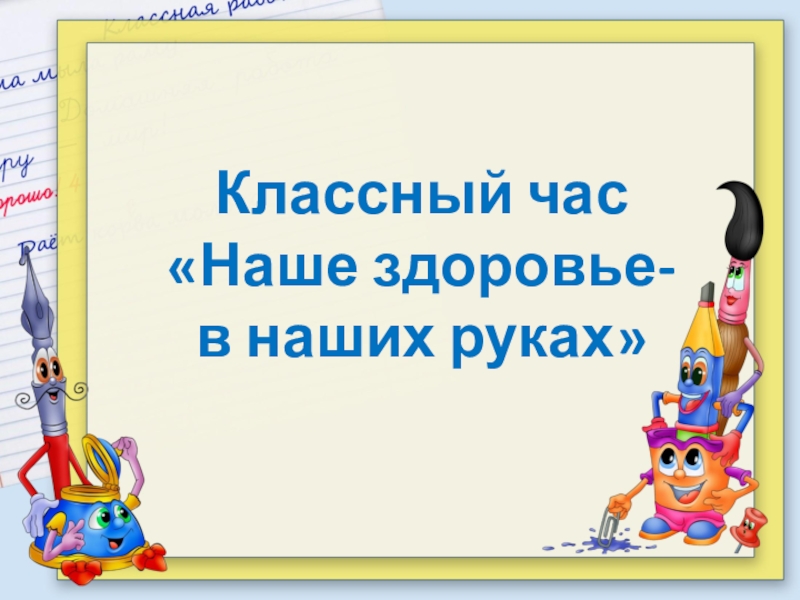 Наше здоровье в наших руках презентация 9 класс