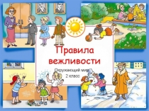 Презентация для младших школьников Правила Вежливости