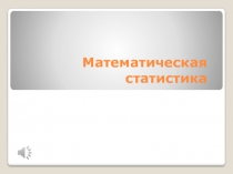 Презентация по математике на тему Математическая статистика