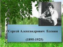 Презентация по литературе Жизнь и творчество Сергея Есенина