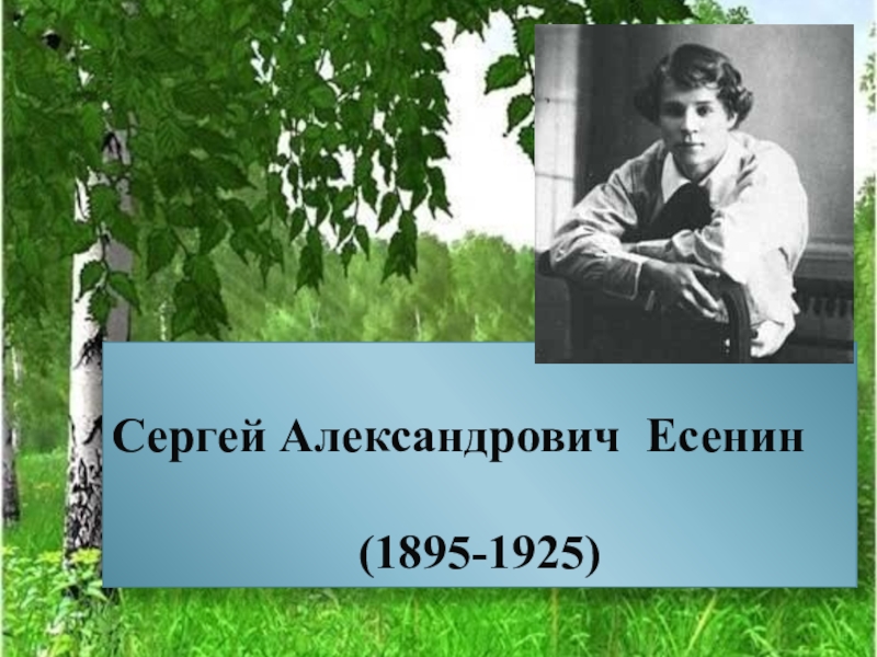 Своеобразие творчества есенина. Сергей Александрович Есенин (1895—1925). Сергей Есенин биография и творчество. Творчество Есенина по датам. Сергей Александрович Есенин знание о нем.