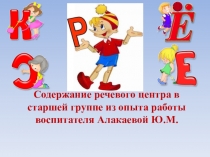 Презентация Речевой уголок в ДОУ