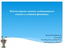 Презентация по физике на тему Использование законов сообщающихся сосудов в создании фонтанов