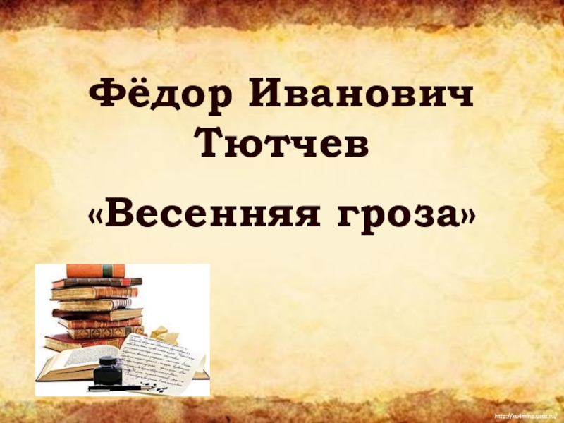 Презентация тютчев весенняя гроза 3 класс литературное чтение