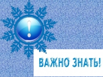 Классный час Опасный лед!