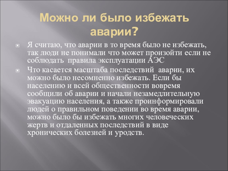 Можно ли было избежать. Можно ли было избежать аварии на Чернобыльской АЭС. Можно ли было предотвратить аварию на Чернобыльской АЭС. Как можно было избежать Чернобыльской аварии. Можно ли было избежать аварии на ЧАЭС?.