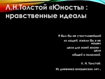 Презентация к уроку по повести Юность Л.Н.Толстого