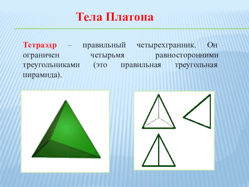 Равносторонний тетраэдр