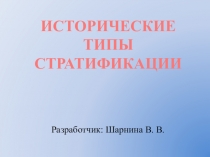 Презентация по дисциплине Обществознание на тему: Исторические типы стратификации