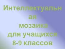 Презентация Интеллектуальная викторина по литературе