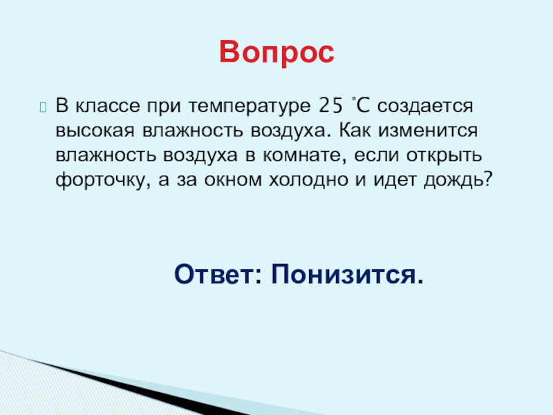 Влажность воздуха 8 класс