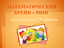 Внеклассное мероприятие по математике (6-7 класс) Брей-Ринг