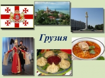 Презентация Фестиваль народов Дона. Грузия