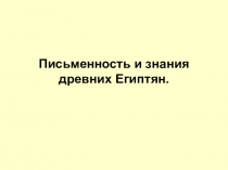 Презентация по истории на тему Письменность и знания древних египтян (5 класс)